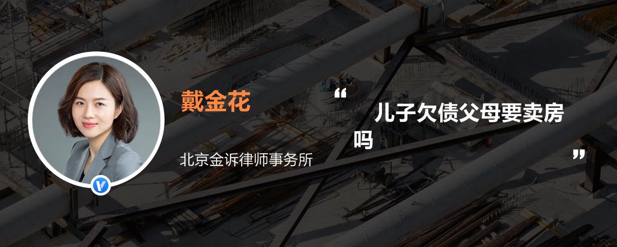 兒子欠債父母要賣房嗎 兒子欠債父母要賣房嗎