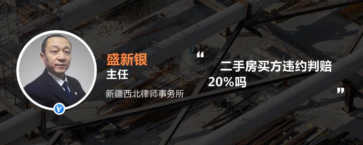 二手房买方违约判赔20%吗