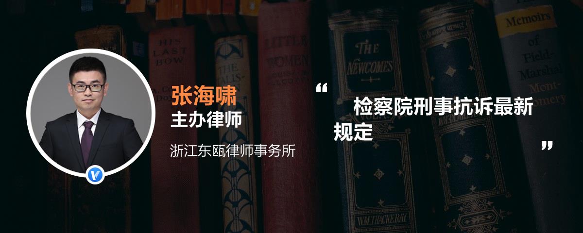 检察院刑事抗诉最新规定