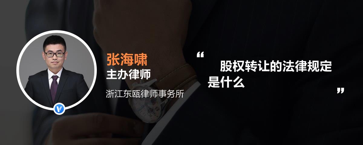 股权转让的法律规定是什么