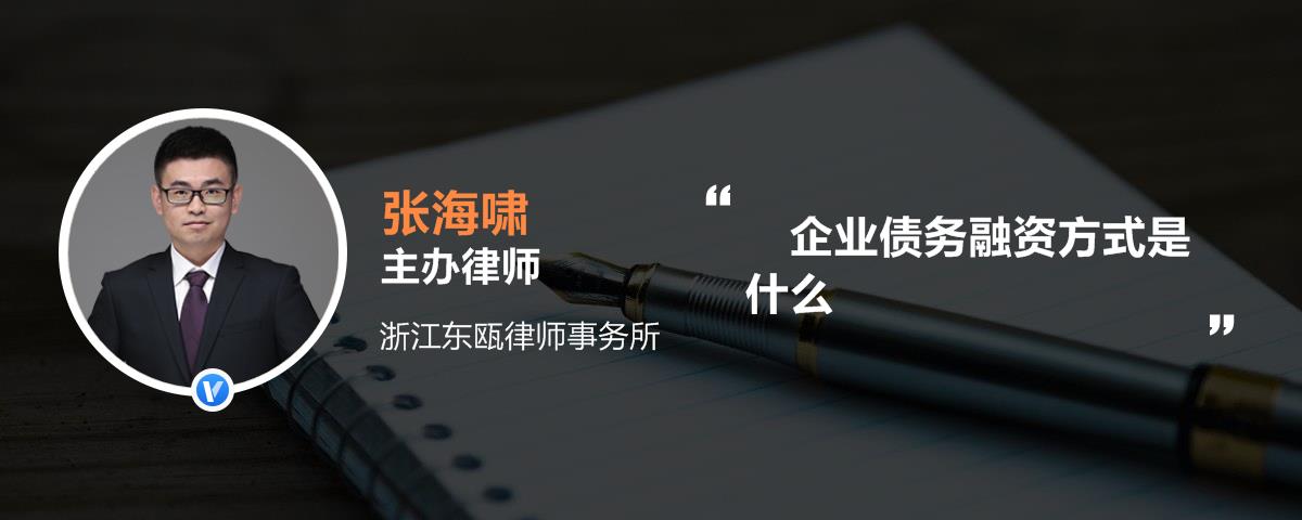 企业债务融资方式是什么