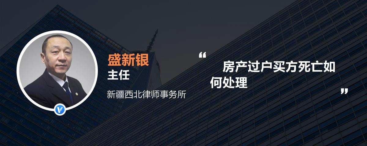 房产过户买方死亡如何处理