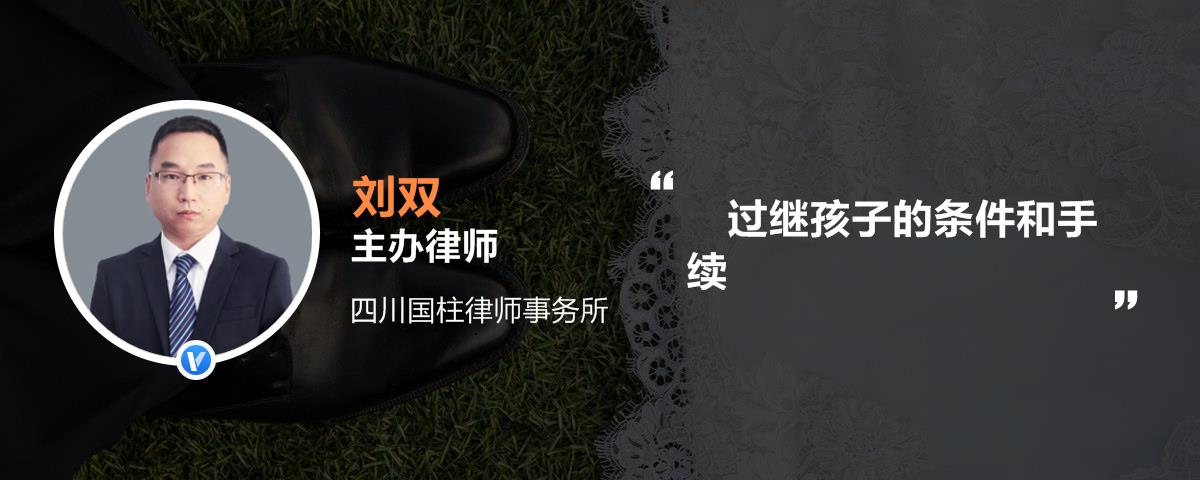 过继孩子的条件和手续