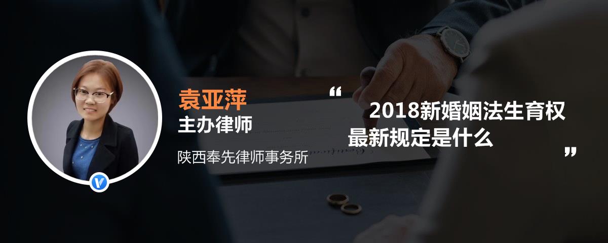 2018新婚姻法生育权最新规定是什么_袁亚萍律师语音解答|律图