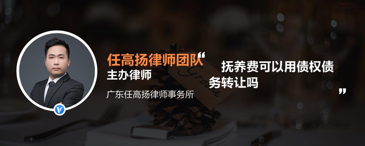 抚养费可以用债权债务转让吗