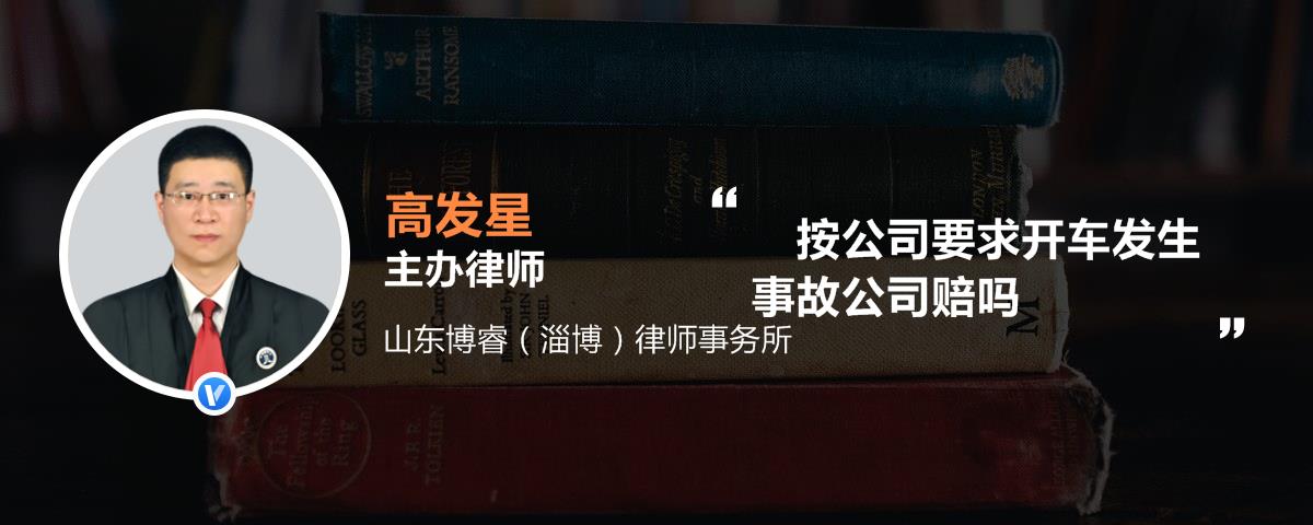 按公司要求开车发生事故公司赔吗