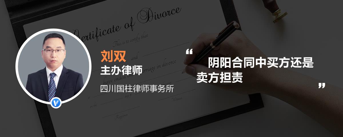 阴阳合同中买方还是卖方担责