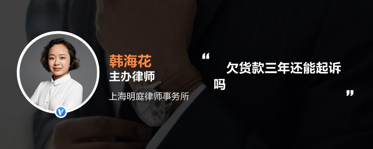 欠货款三年还能起诉吗 欠货款三年还能起诉吗