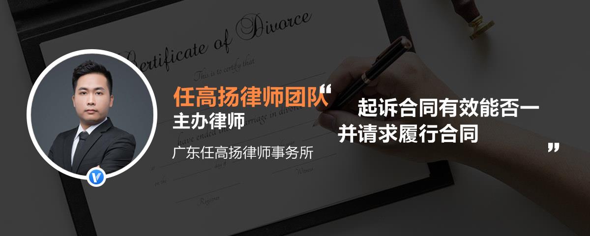 起诉合同有效能否一并请求履行合同