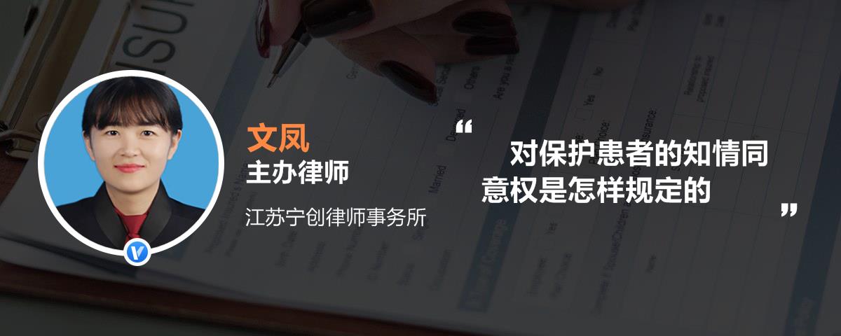 对保护患者的知情同意权是怎样规定的