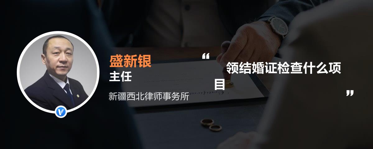 领结婚证检查什么项目