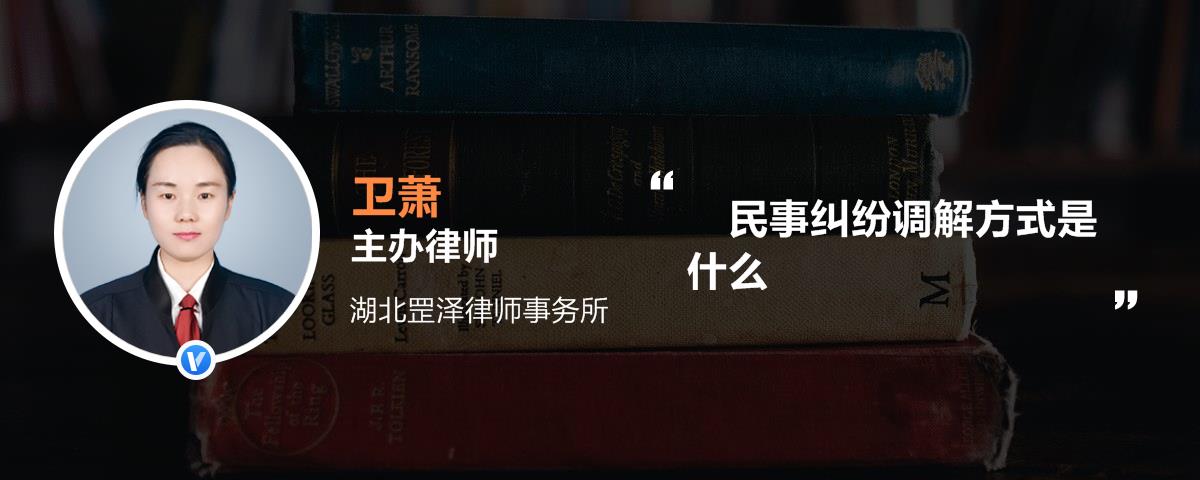 民事纠纷调解方式是什么
