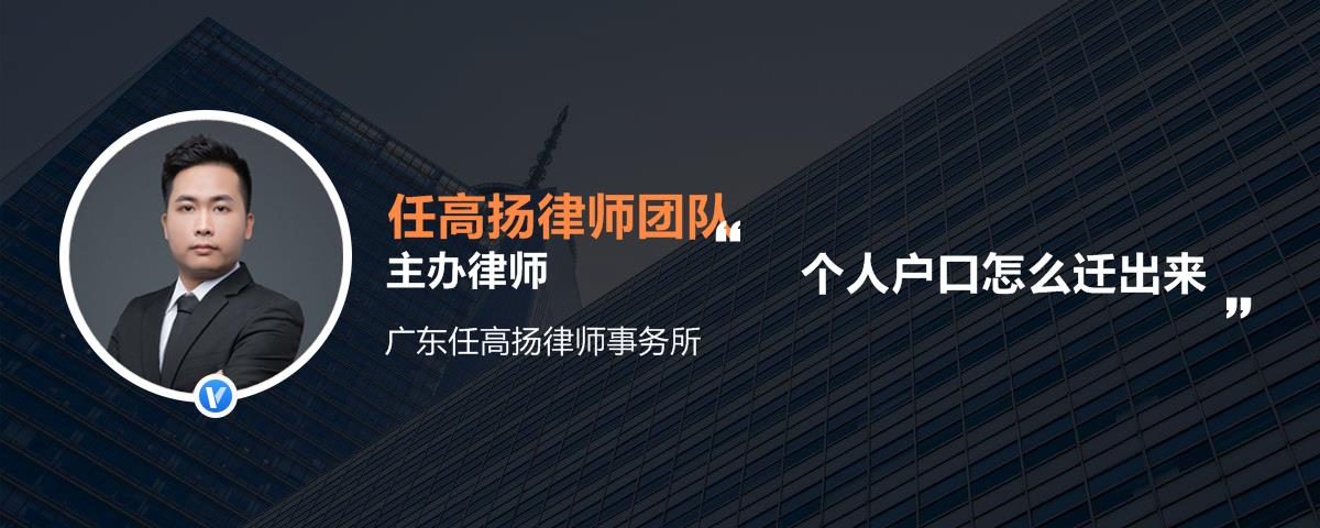 个人户口怎么迁出来
