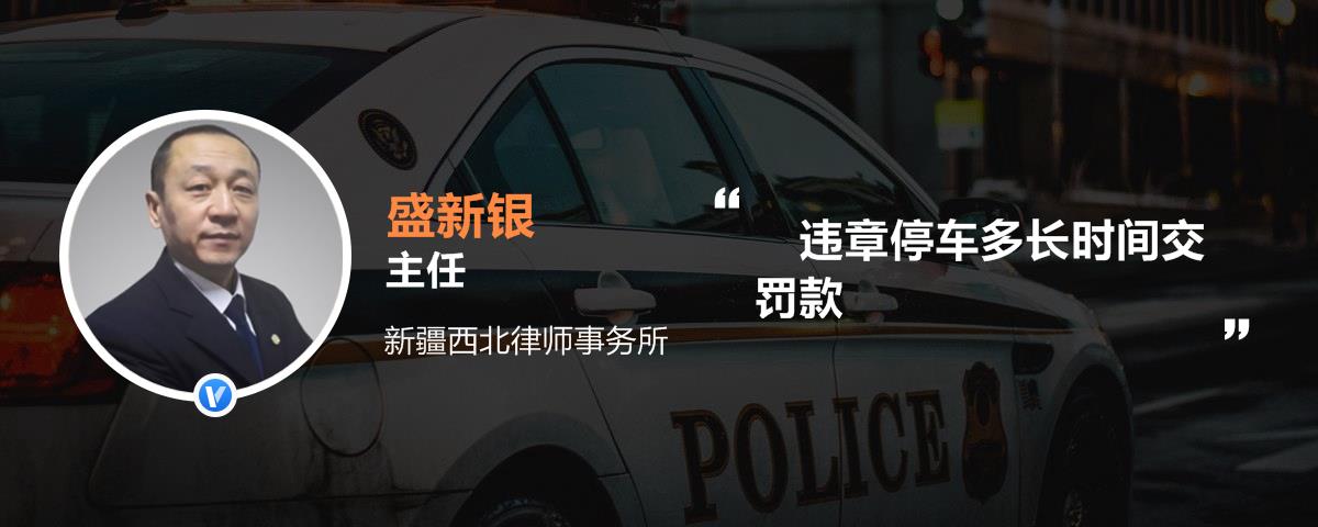 违章停车多长时间交罚款