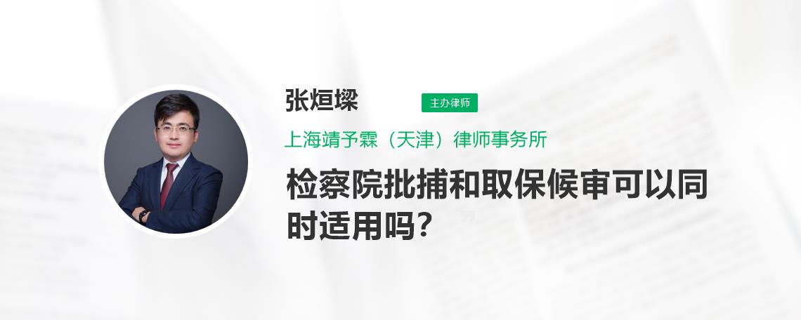 檢察院批捕和取保候審可以同時適用嗎