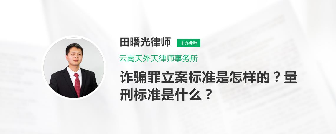 诈骗罪立案标准是怎样的 量刑标准是什么