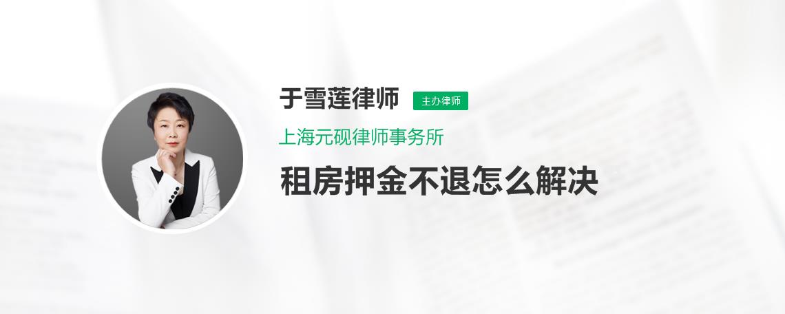 遇到租房押金不退怎麼辦交租房押金應該注意什麼