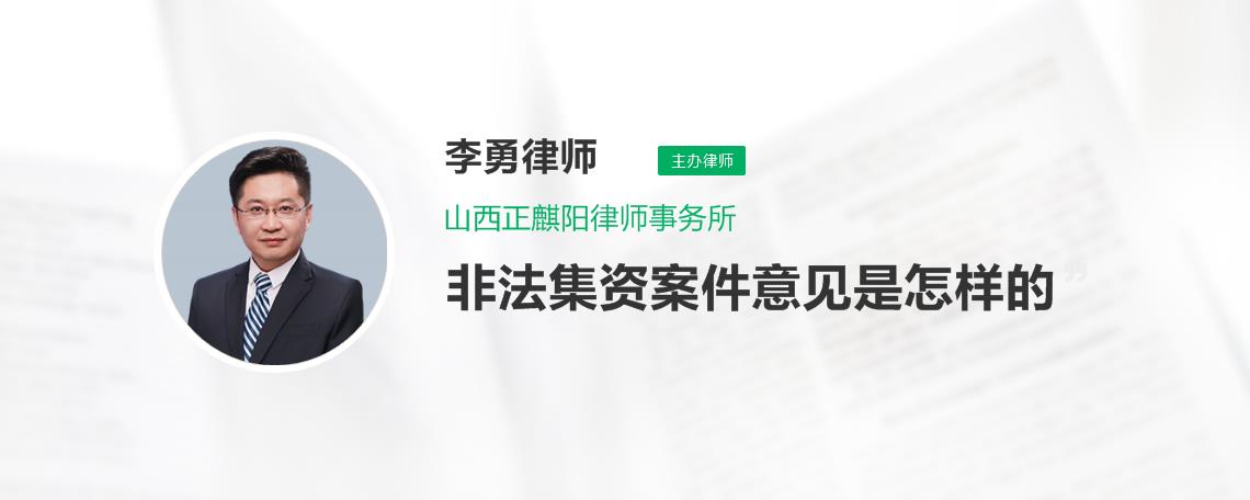 公安法院非法集資意見的內容是什麼?-法律知識大全|律圖