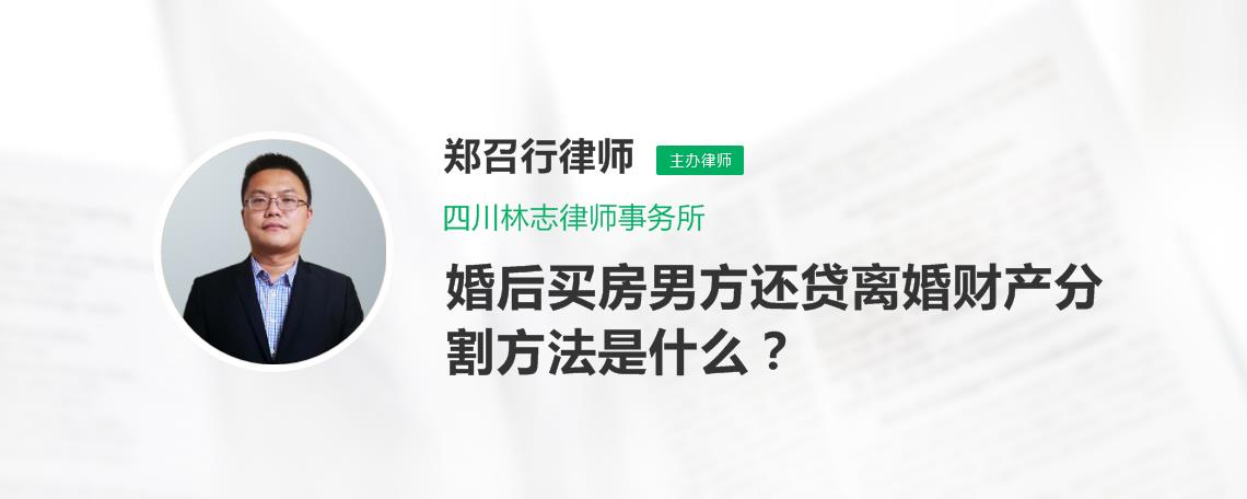 婚後買房男方還貸離婚財產分割方法是什麼?