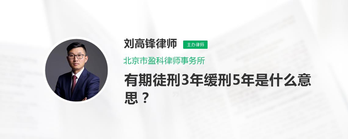 判刑3年缓刑5年是什么意思