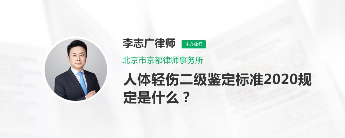 轻伤二级鉴定标准，最新轻伤二级鉴定标准