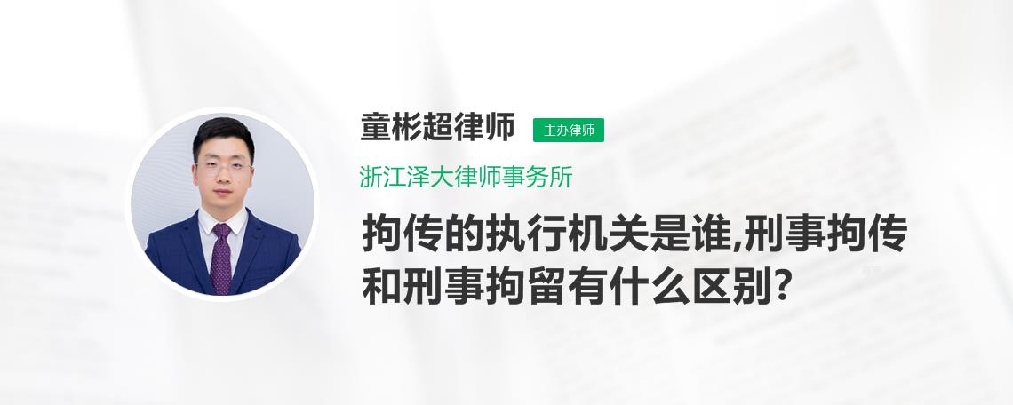 拘传的执行机关是谁,刑事拘传和刑事拘留有什么区别?