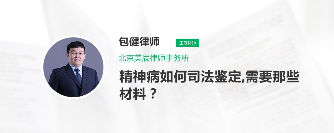 精神病患者司法鉴定后怎么处理(精神病司法鉴定结果需家属签字吗)