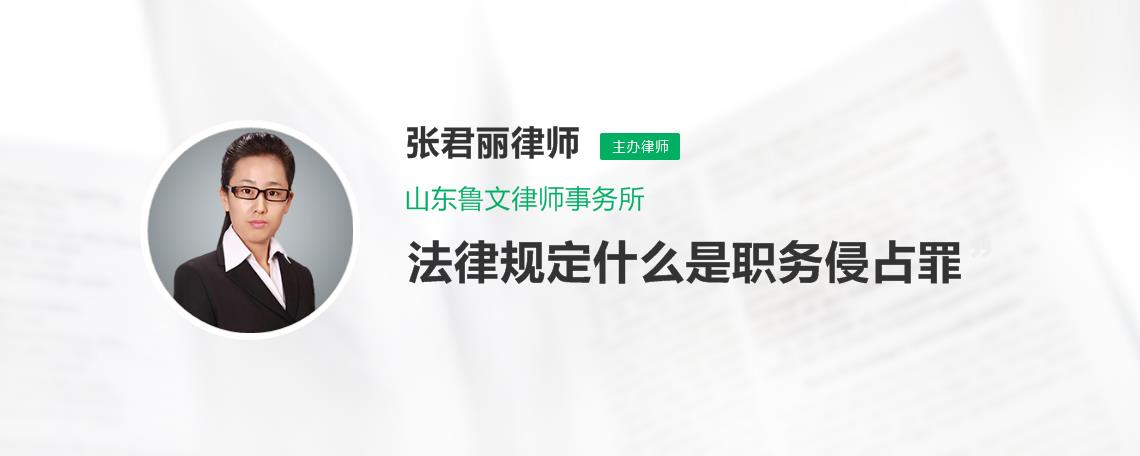 深圳市職務侵佔罪的法律規定是什麼