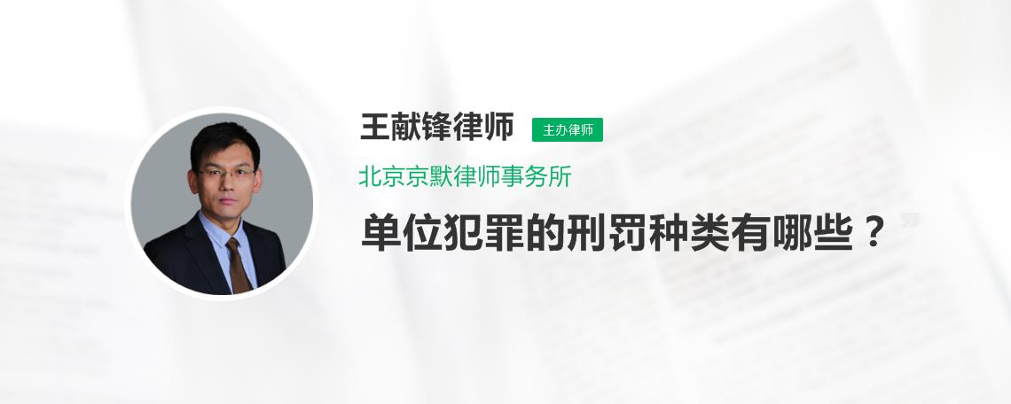 单位犯罪的刑罚种类有哪些?