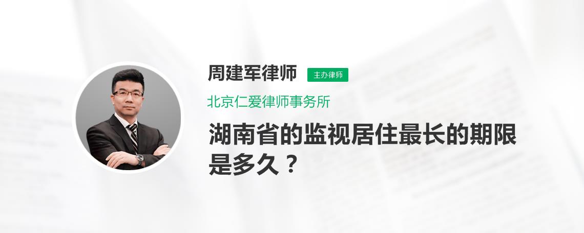 監視居住最長期限有多長,要滿足哪些條件?-法律知識大全|律圖