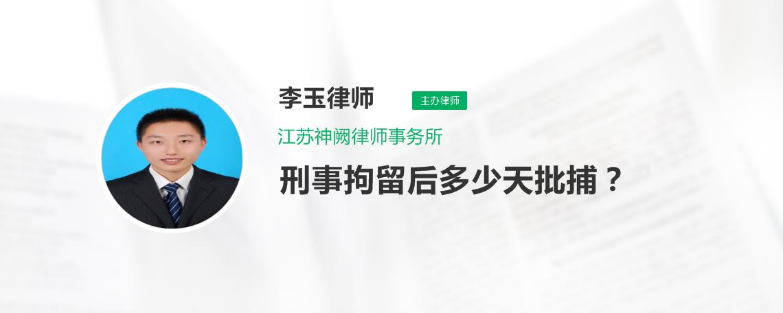 刑事拘留後批捕過程是什麼