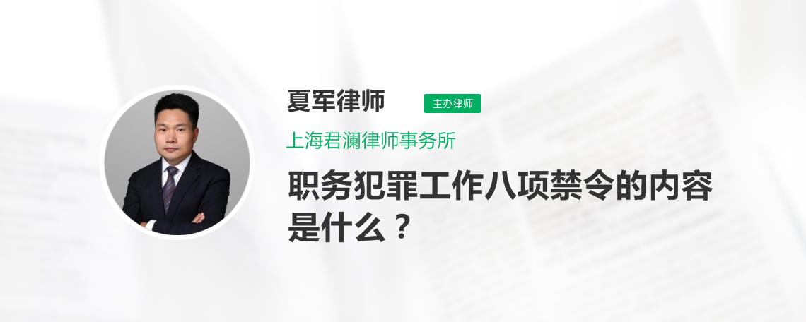 職務犯罪偵查八項規定的禁令有哪些內容