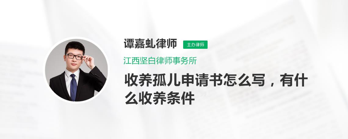 收養孤兒申請書怎麼寫有什麼收養條件