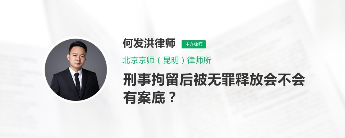 刑事拘留後被無罪釋放會不會有案底