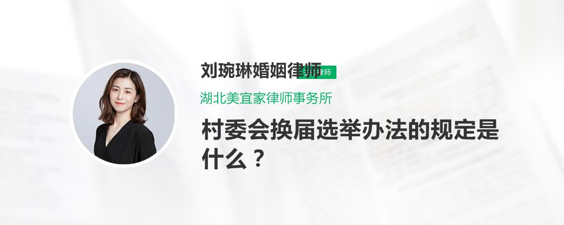 村委会换届选举办法的规定是什么