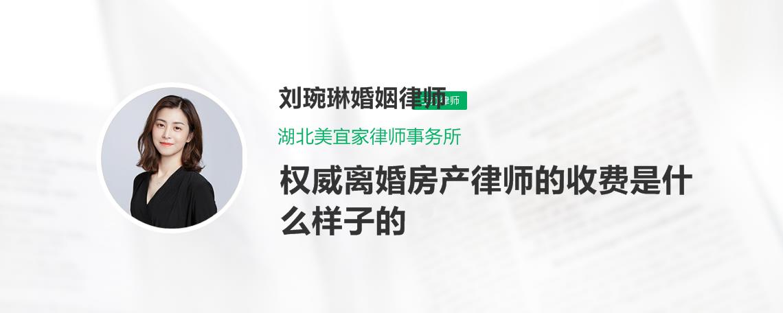 权威离婚房产律师的收费是什么样子的