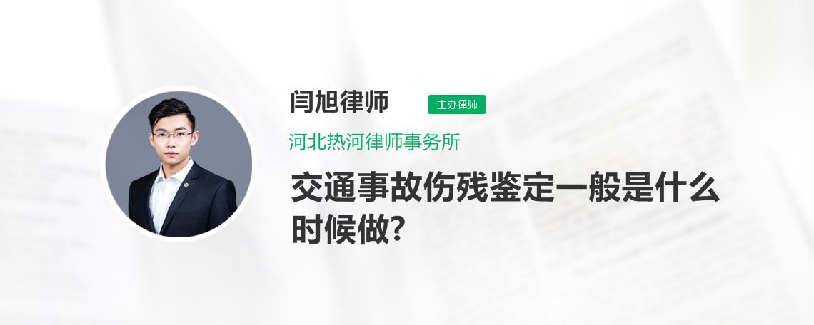 交通事故傷殘鑑定一般是什麼時候做