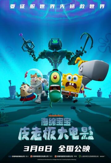 海绵宝宝：皮老板大电影