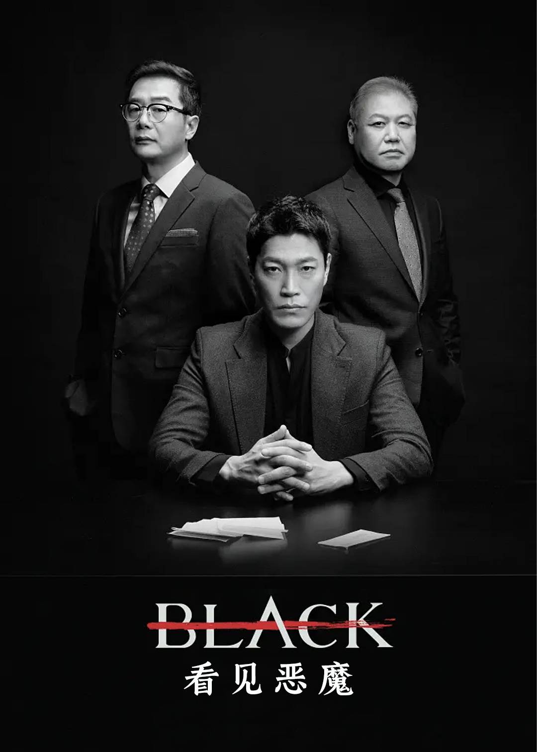 Black看见恶魔}