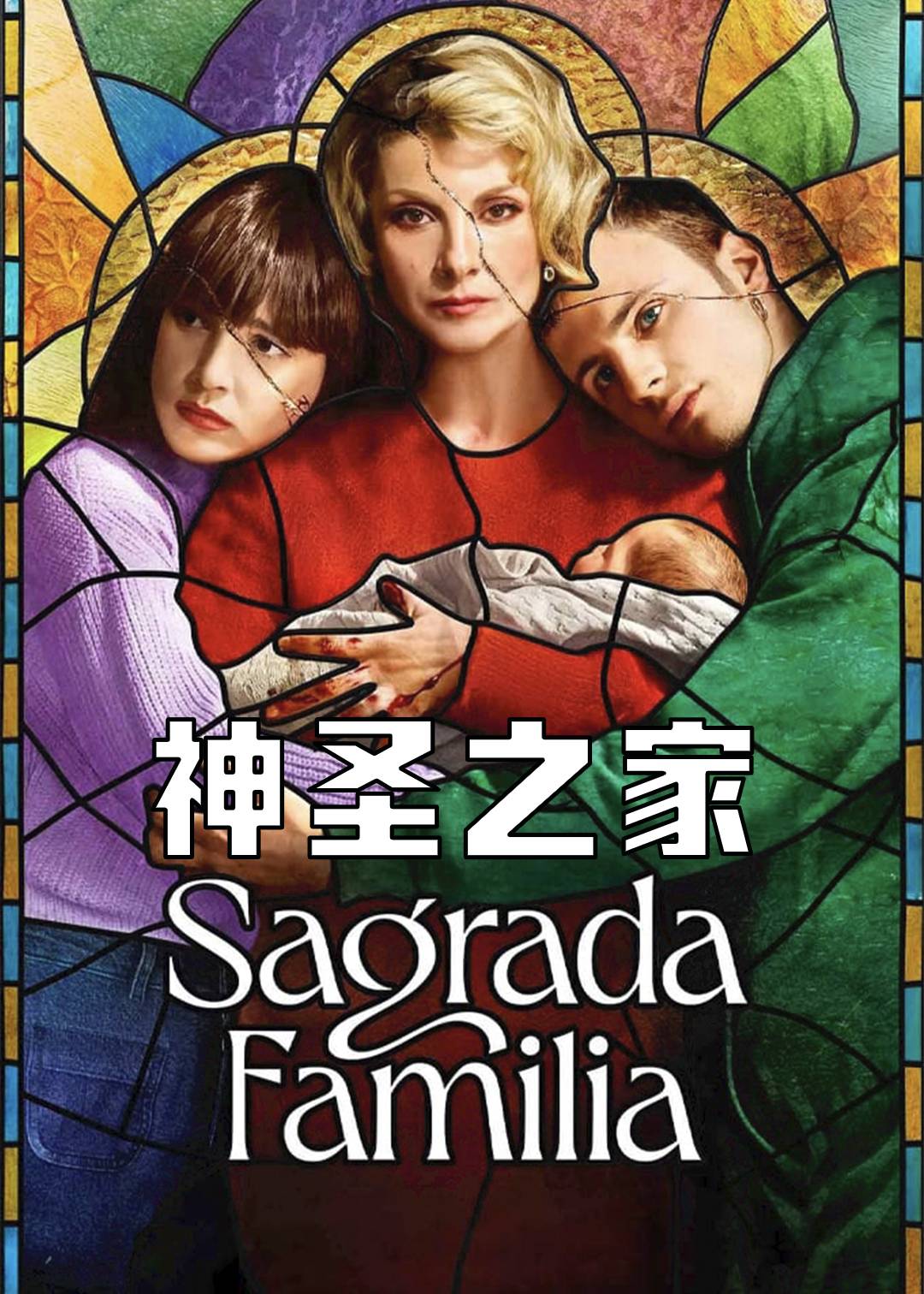 神圣之家 1}