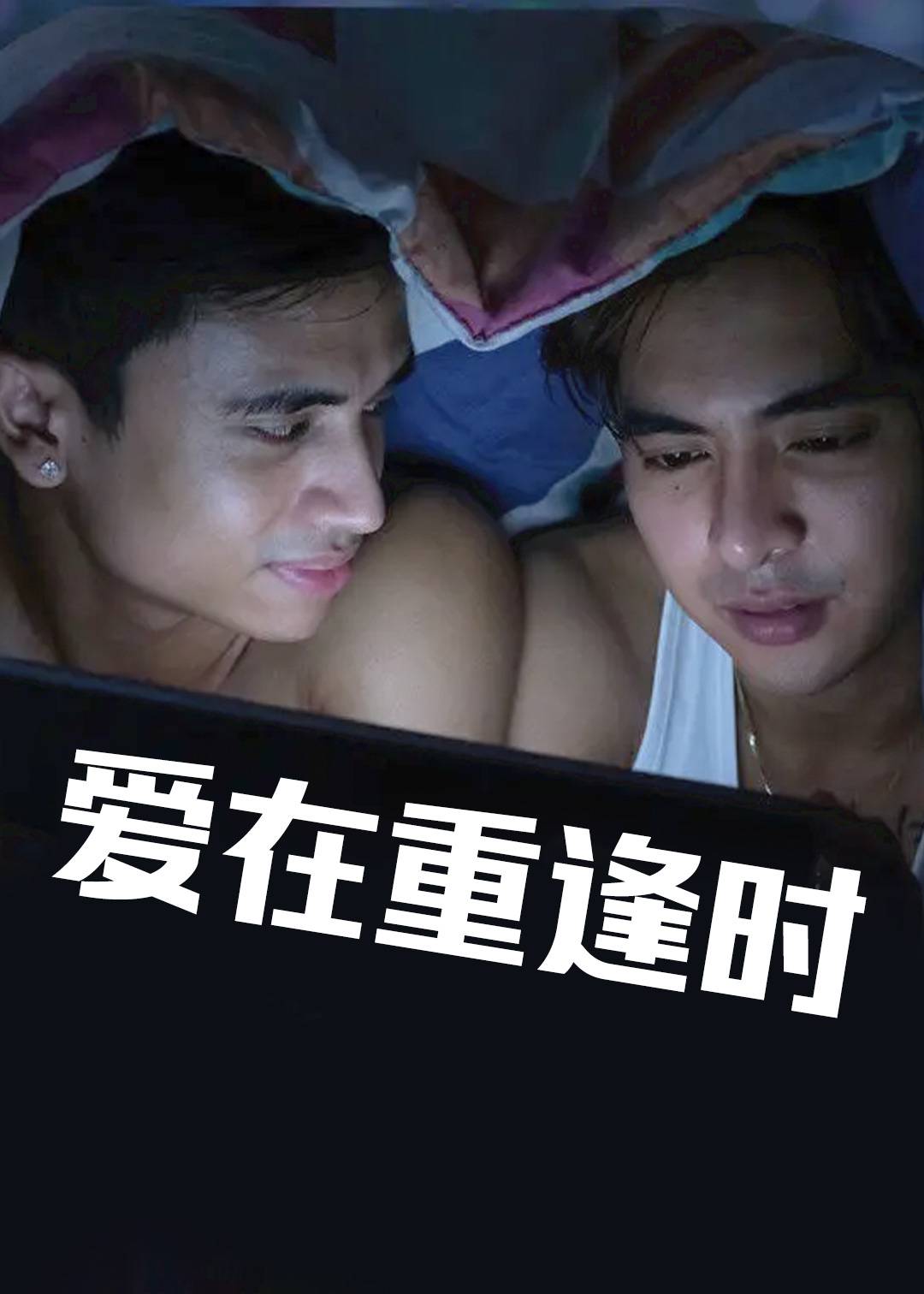 爱在重逢时}