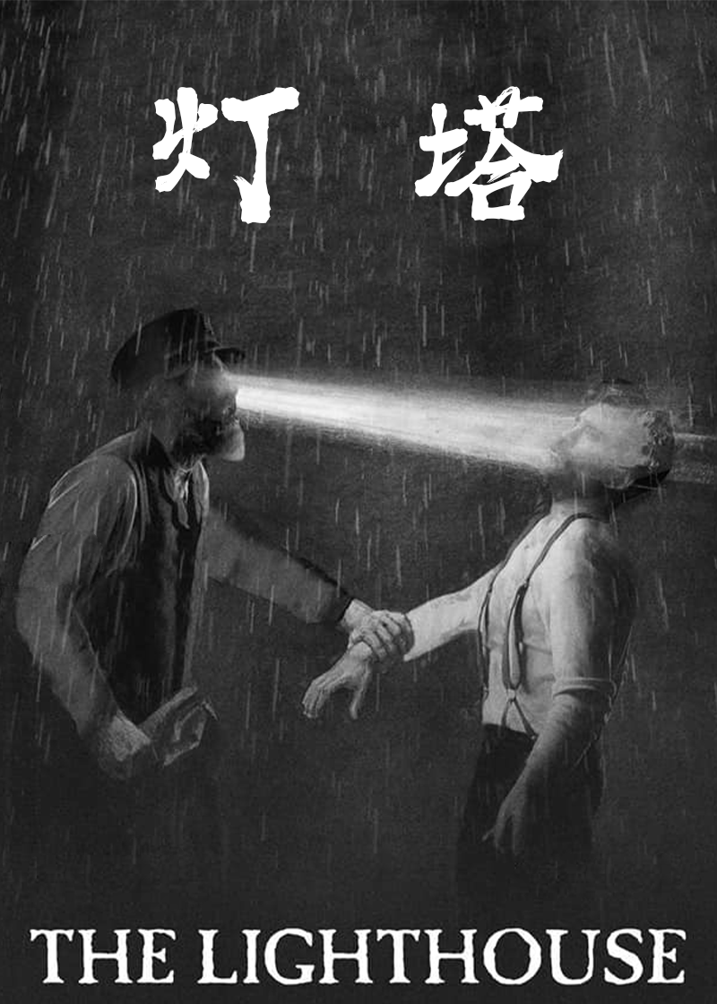 灯塔}