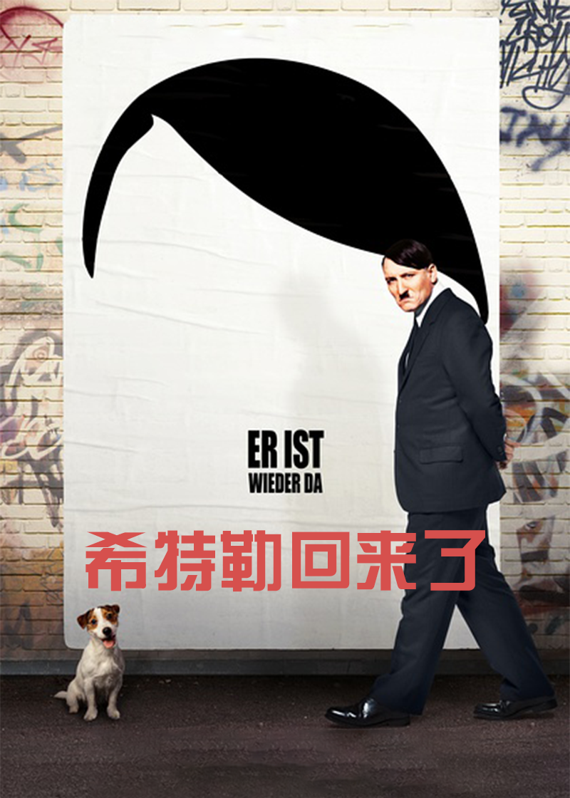 希特勒回来了}