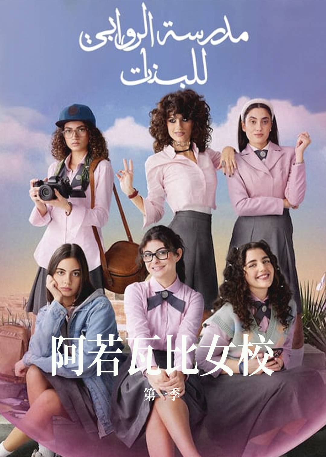 阿若瓦比女校 1}
