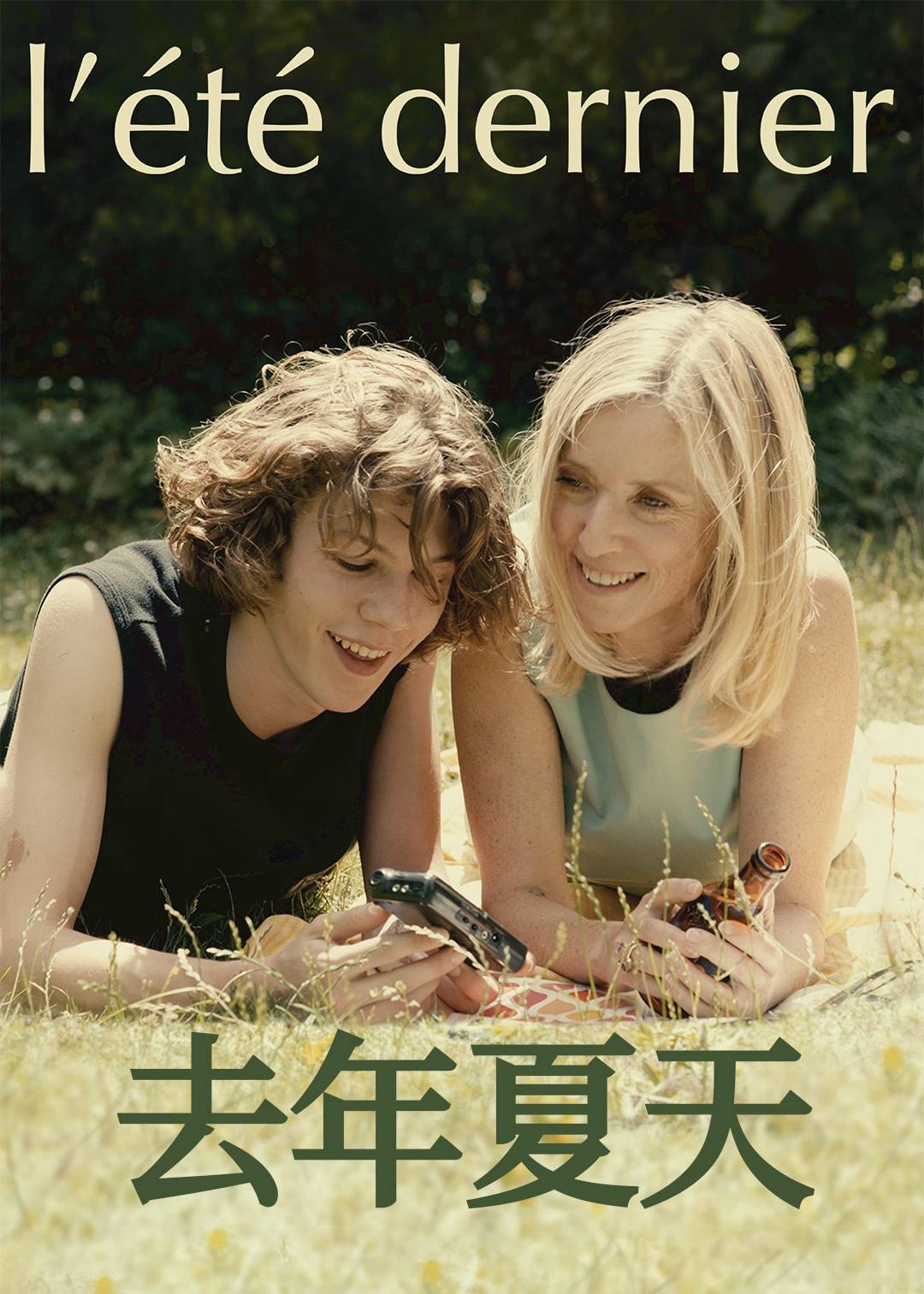 去年夏天}