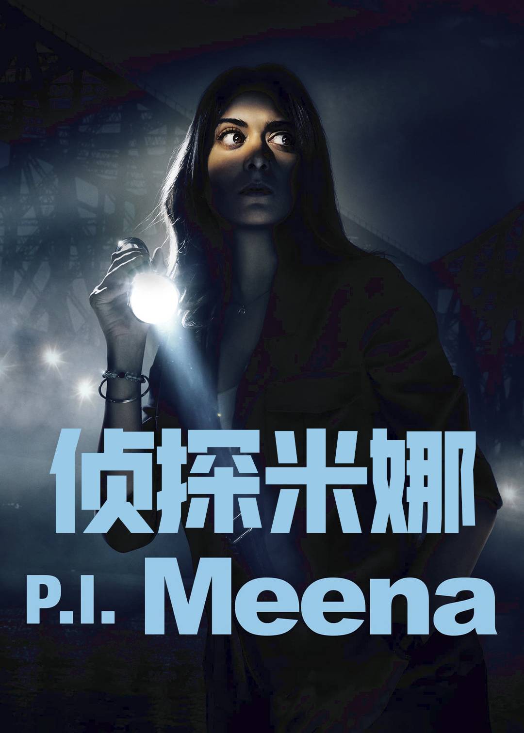 侦探米娜}