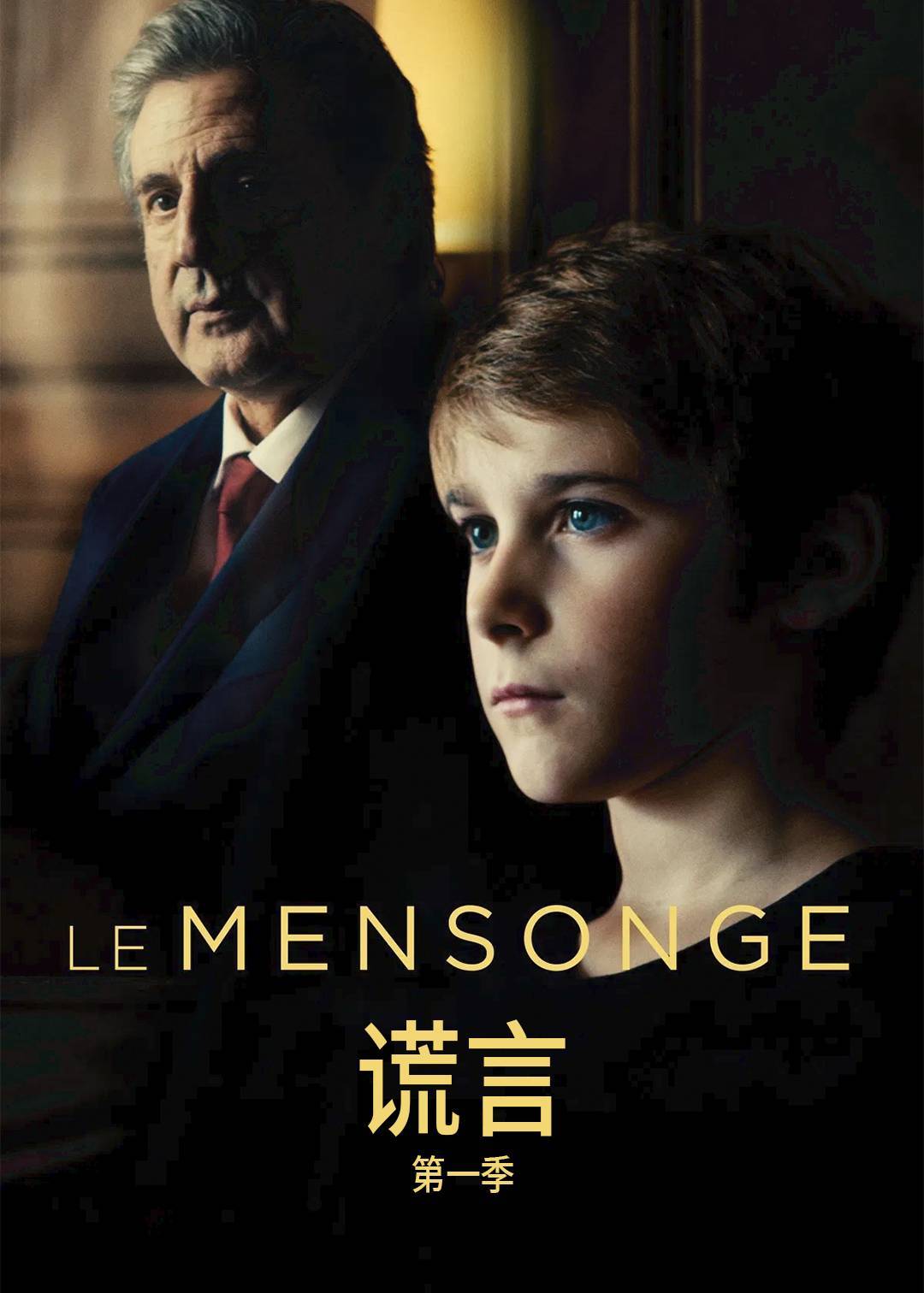 谎言 1}