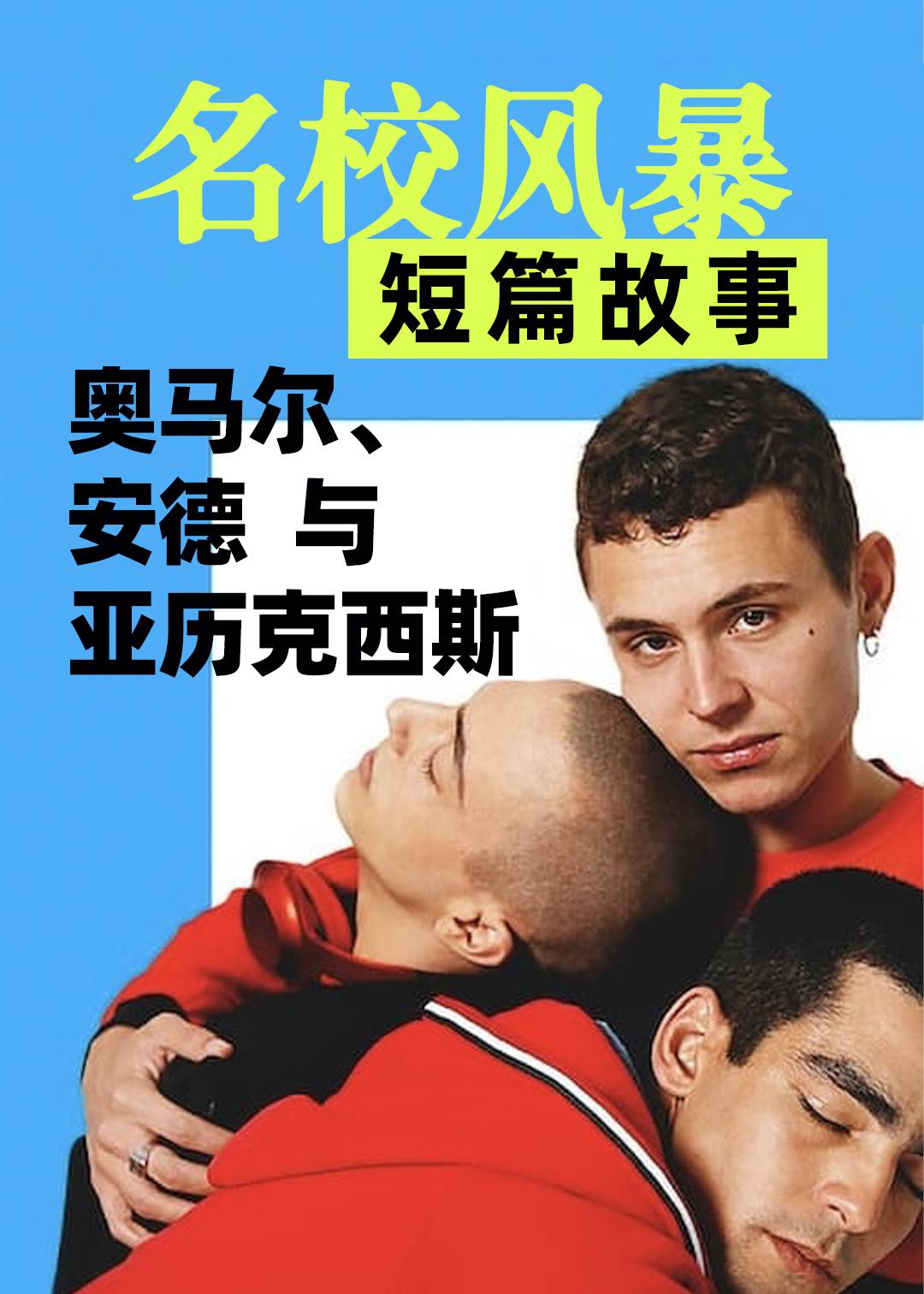 名校风暴短篇故事奥马尔安德与亚历克西斯}