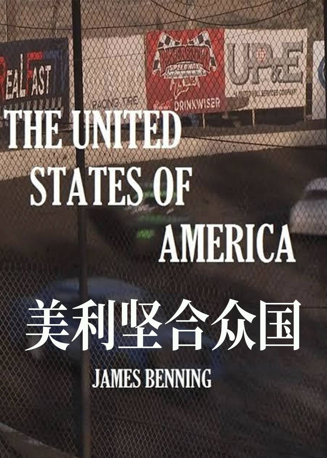 美利坚合众国}