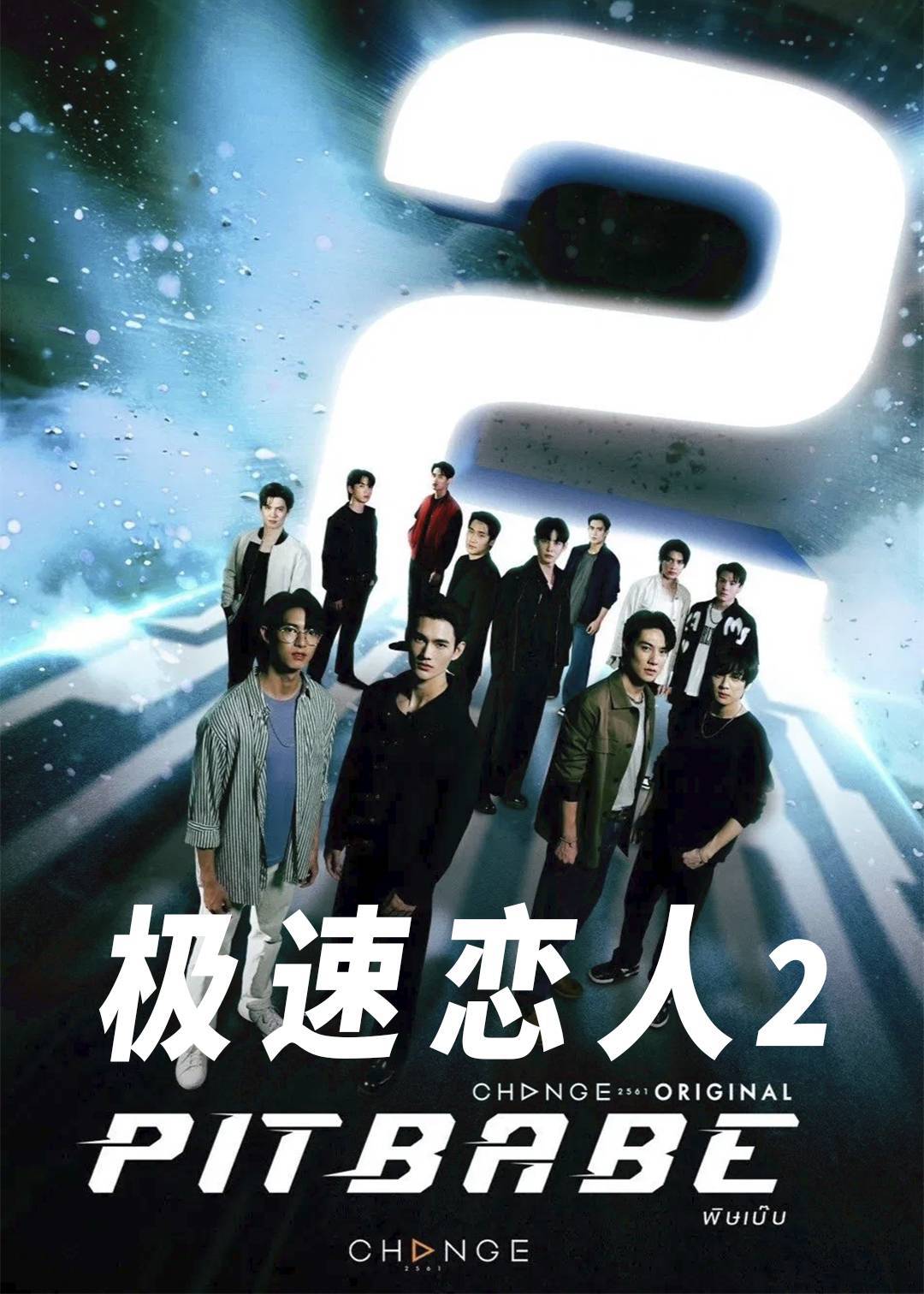 极速恋人2}
